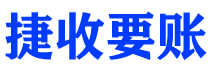 宜春债务追讨催收公司